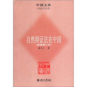 中国文库·科技文化类：自然辩证法在中国（新编增订本） 下载