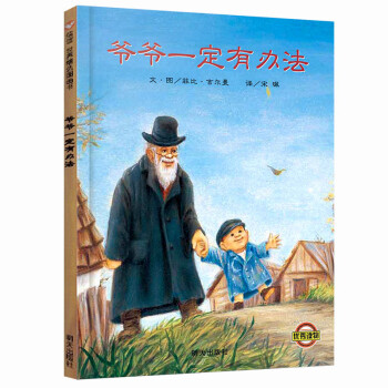 信谊绘本世界精选图画书：爷爷一定有办法 [3-6岁] 下载