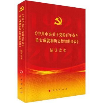 《中共中央关于党的百年奋斗重大成就和历史经验的决议》辅导 附便利贴 下载