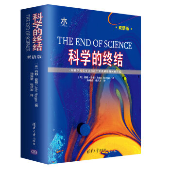科学的终结（双语版） 下载