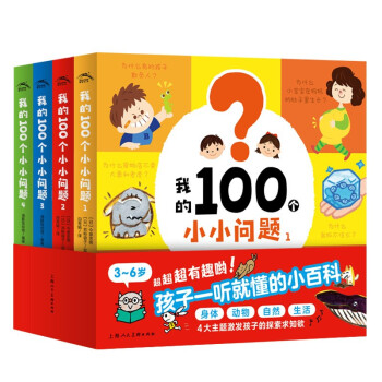 我的100个小小问题 套装全4册（百问百答3-6岁儿童科普玩转科学百科图书籍读物） [3-6岁] 下载
