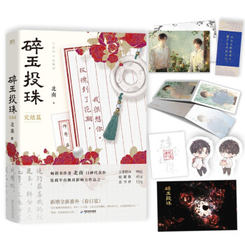 碎玉投珠.完结篇（高人气作者北南口碑代表作！新增全新番外《春日宴》） 下载