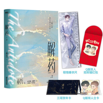 解药.2（畅销书作者巫哲继《撒野》后又一代表作！） 下载