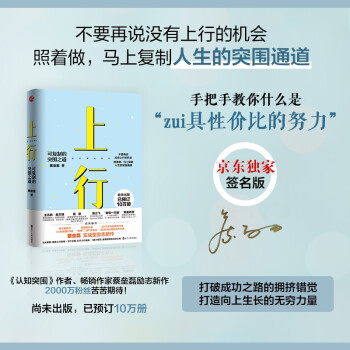 心悦读丛书·上行：可复制的突围之道 （京东专享限量签名版）打造向上生长的无穷力量，畅销书《认知突围》作者蔡垒磊新作 下载