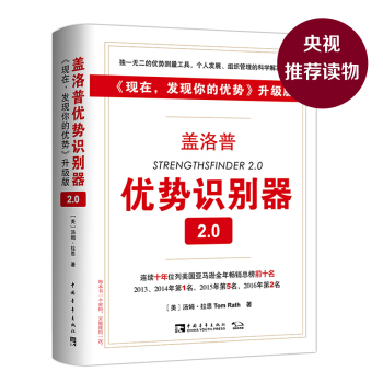 盖洛普优势识别器2.0 （现在，发现你的优势 升级版） [StrengthsFinder 2.0] 下载