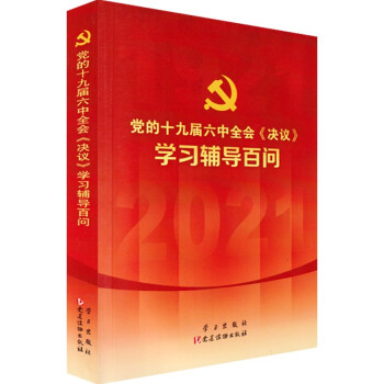 党的十九届六中全会《决议》学习辅导百问 附便利贴 下载