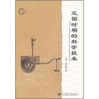 三国时期的科学技术 [Science and Technology in the Three Kingdoms Period] 下载