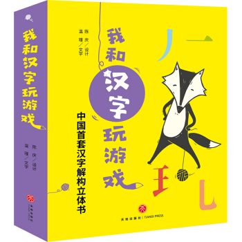 我和汉字玩游戏 赠送导读册1本，16张字卡，3张不干胶贴纸（全4册） [3-6岁] 下载