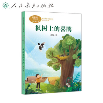 枫树上的喜鹊 二年级下册 郭风著 人教版课文作家作品系列 语文教材配套读物 同名作品收入中小学语文教科书 下载