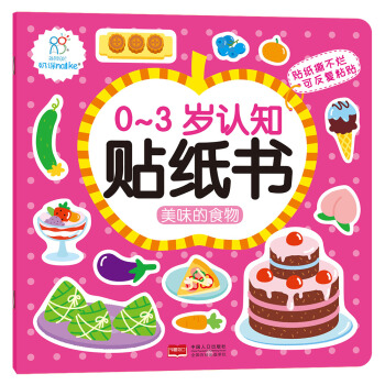 0-3岁认知贴纸书：美味的食物 早教益智贴纸贴画 可反复粘贴 [0-3岁] 下载