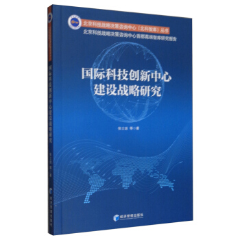 国际科技创新中心建设战略研究 下载