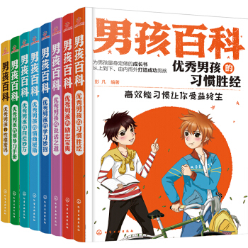 男孩百科：打造超级学霸，人气男孩的成长书（套装共8册） [7-10岁] 下载
