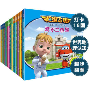 超级飞侠地理翻翻故事书·一起看世界绘本图画故事书（共18册） [3-6岁] 下载