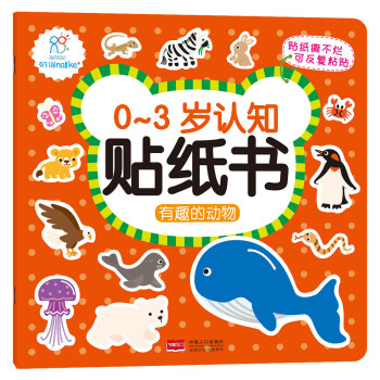0-3岁认知贴纸书：有趣的动物 早教益智贴纸贴画 可反复粘贴 [0-3岁] 下载