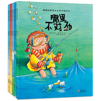 德国经典专注力亲子游戏书（销售达100万册的益智图画书全5册）北斗儿童图书 [3-9岁] 下载