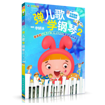 弹儿歌学钢琴 2 [3-10岁] 下载