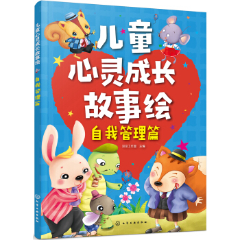 儿童心灵成长故事绘·自我管理篇 [3-6岁] 下载