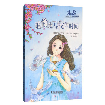 谁偷走了我的时间/小红马成长日记 下载