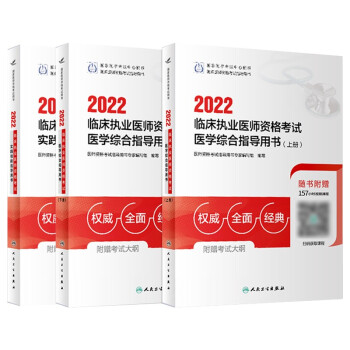 人卫版·正版 2022临床执业医师资格考试实践技能指导用书（配增值）+医学综合指导用书（全2册）（配增值）2本 下载