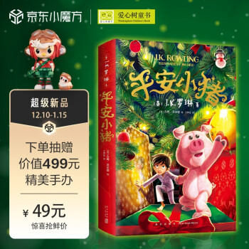 【抽赠手办】平安小猪（哈利波特后 JK罗琳全新儿童幻想长篇小说 单品包邮 The Christmas Pig 圣诞小猪）爱心树童书 [7-10岁,11-14岁] 下载