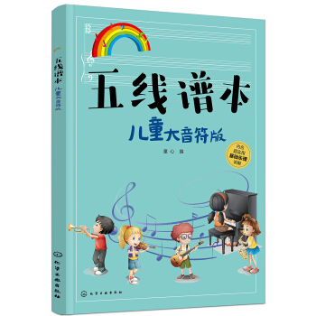 3-6岁 五线谱本—儿童大音符版（乐理讲解+书写练习） [3-6岁] 下载