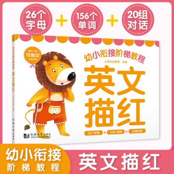 幼小衔接阶梯教程 英文描红 26字母、156单词拼读、18组情景对话 规范书写练习 练字起步 so easy! [3-6岁] 下载