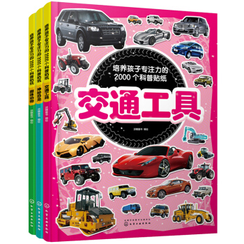 培养孩子专注力的2000个科普贴纸：交通工具+趣味动物+神秘恐龙（3-6岁 套装3册） [3-6岁] 下载