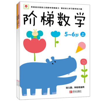 阶梯数学5-6岁（套装共2册）（邦臣小红花出品） [3-6岁] 下载