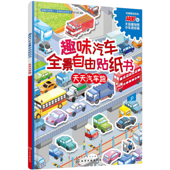 趣味汽车全景自由贴纸书 天天汽车跑（全彩跨页场景大图 附赠海量贴纸） [3-6岁] 下载