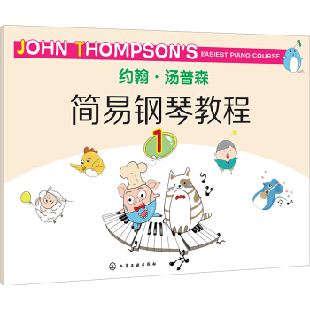 约翰·汤普森简易钢琴教程.1 [3-6岁] 下载