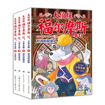 大侦探福尔摩斯小学生版第十二辑 套装全4册（故事课外书一年级小学生儿童文学侦探小说二年级课外阅读儿童书籍读物语文） [7-12岁] 下载
