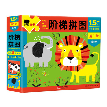 0-3岁拼图：阶梯拼图·第1阶·动物【内含8张拼图，拼块数量分别为拼块数量分别为2片，3片，4片，6片】（邦臣小红花出品） [0-2岁] 下载