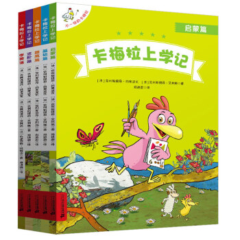 卡梅拉上学记·（套装共5册 赠不一样的卡梅拉16·数学/语言/思维/英语/全脑开发） [3-6岁] 下载