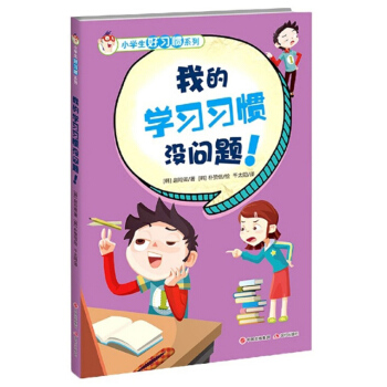 我的学习习惯没问题！/小学生好习惯系列 下载