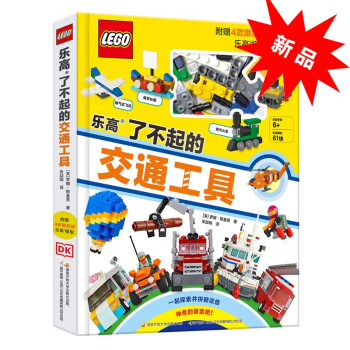 DK乐高了不起的交通工具（赠限量乐高颗粒） [6-14岁] 下载