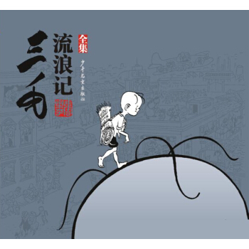 三毛流浪记（全集） [7-10岁] 下载