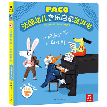 法国幼儿音乐启蒙发声书 一起来听莫扎特 [3-6岁] 下载