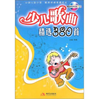 少儿歌曲精选380首（附光盘） [7-10岁] 下载