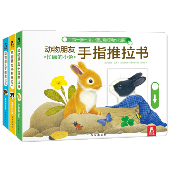 动物朋友手指推拉书（15个推拉机关，25个动态页面，促进精细动作发展，共3册） [0-3岁] 下载