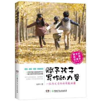 赋予孩子写作的力量——亲子写作陪伴攻略，一位作文名师的家教秘籍 [7-14岁] 下载