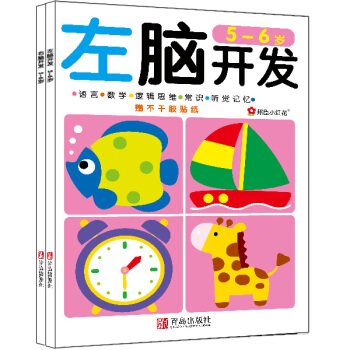 左脑开发右脑开发5-6岁（共2册）（邦臣小红花出品） [3-6岁] 下载
