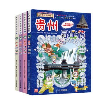 大中华寻宝记系列（套装17-20册 广东+辽宁+香港+贵州）儿童中国地理科普知识百科漫画书 [7-10岁] 下载