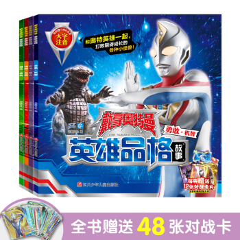 戴拿奥特曼英雄品格（4册）套装 [3-5岁] 下载