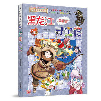 大中华寻宝记系列28黑龙江寻宝记儿童中国地理科普知识百科漫画书 [6-12岁] 下载
