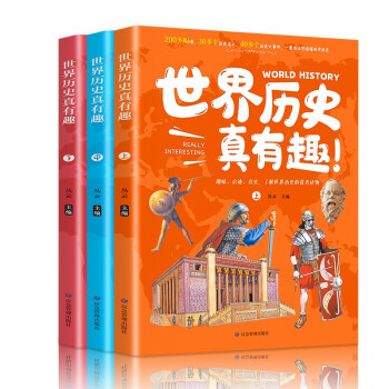 世界历史真有趣（全3册 彩色插图版） [9-12岁] 下载