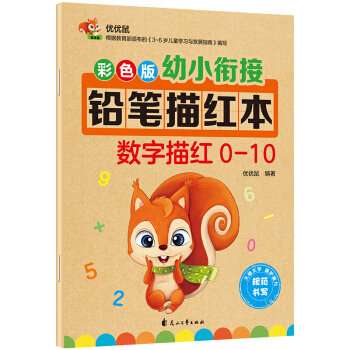 彩色版幼小衔接铅笔描红本 数字描红0-10 [3-6岁] 下载