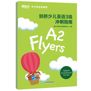 新东方 剑桥少儿英语3级 冲刺指南 [剑桥少儿英语考试三级考生/小学四至六年级学生] 下载