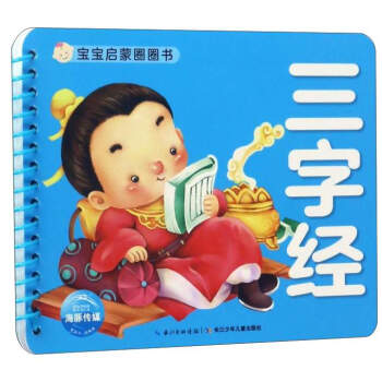 宝宝启蒙圈圈书：三字经 下载