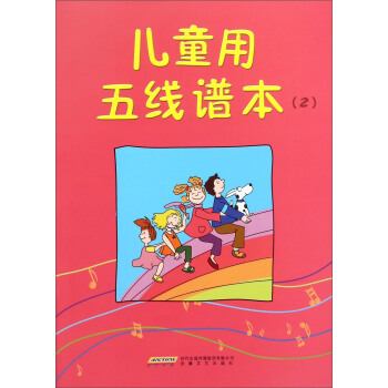 儿童用五线谱本（2） [7-10岁] 下载