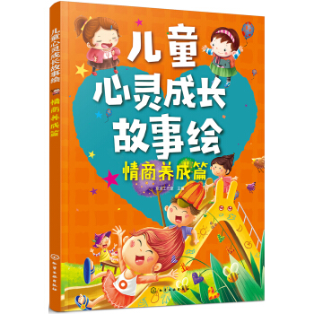 儿童心灵成长故事绘·情商养成篇 [3-6岁] 下载